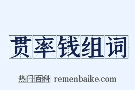 贯率钱组词是什么意思的图片